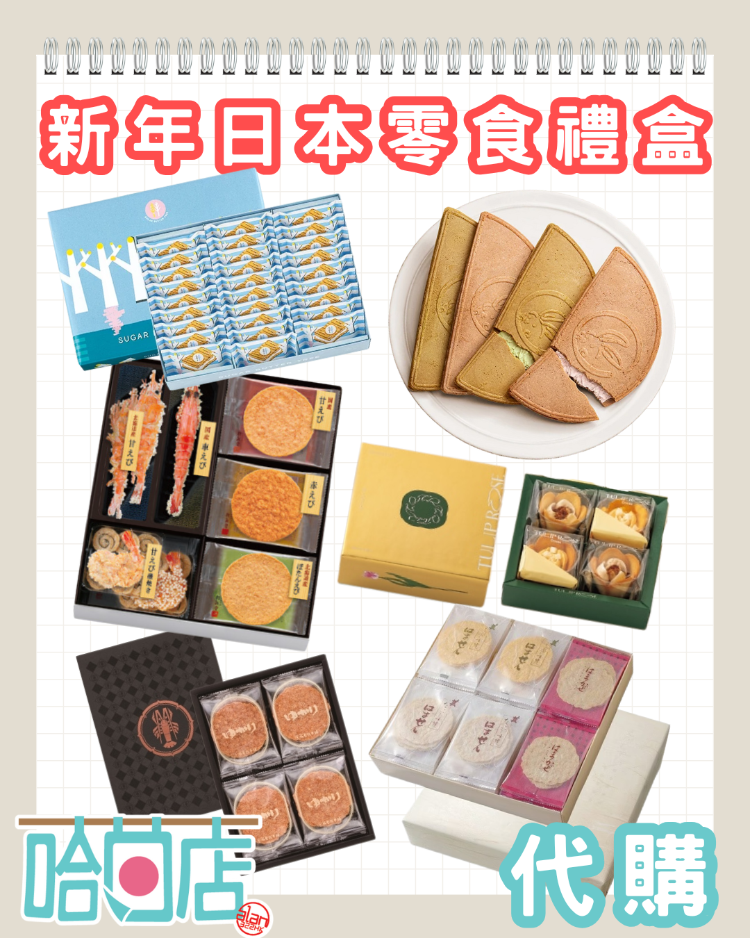 哈日店2026新年禮品 預訂 (請備註下單/Whatsapp下單/到各商品頁面下單)