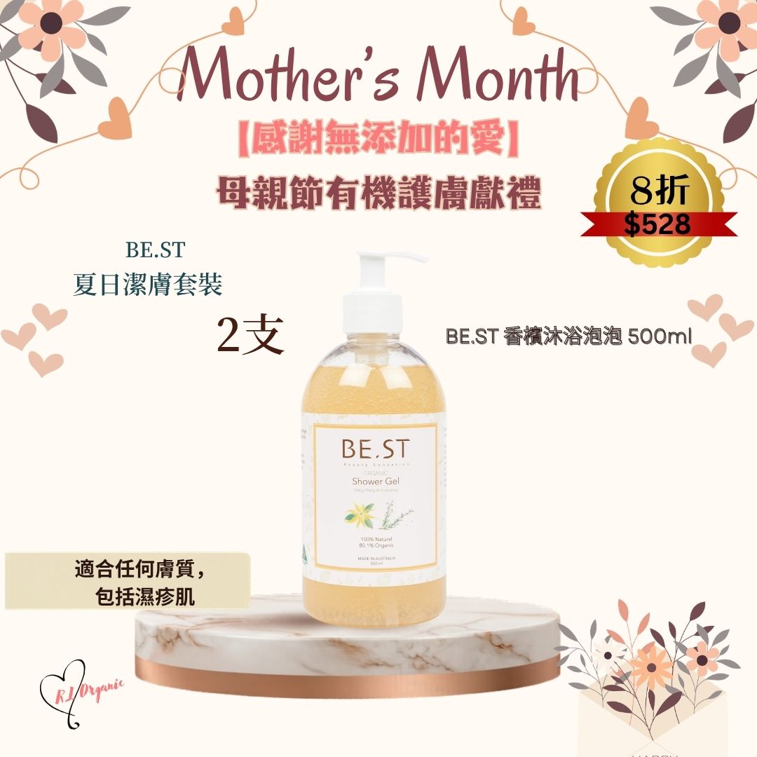 RL ORGANIC 感謝無添加的愛 5月優惠🌷【BE.ST 夏日潔膚套裝】