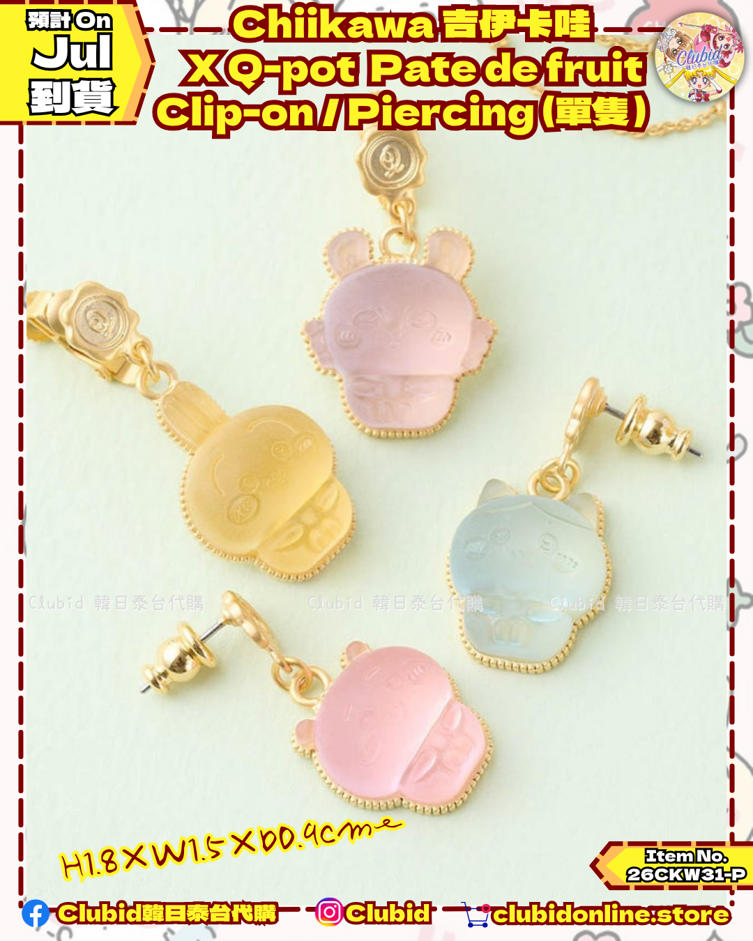 《Pre-Order》Pate de fruit Earring 果醬軟糖耳針/耳夾 (單隻)｜Chiikawa 吉伊卡哇 X Q-pot. (26CKW31-P)