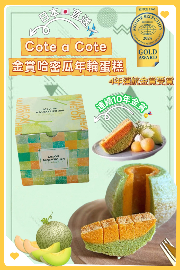 日本直送預訂  Cote a Cote 金賞哈密瓜年輪蛋糕