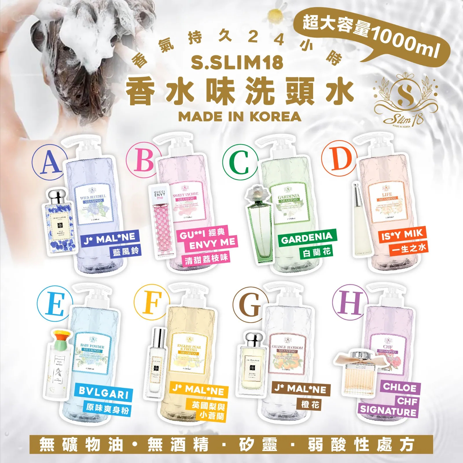 S.slim 18香水味洗頭水1000ml  