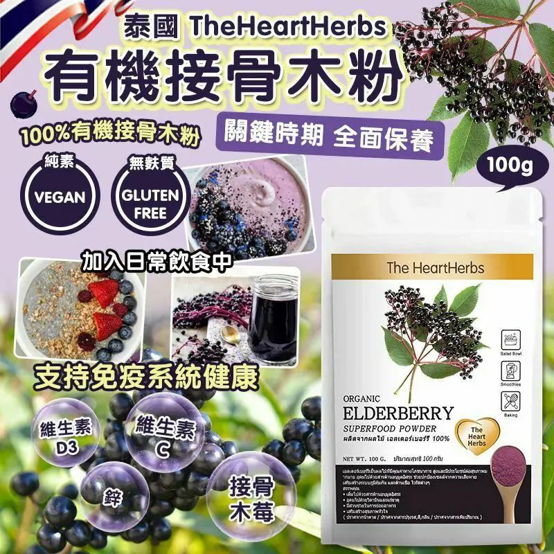 $75包.2包以上$65包 .泰國 TheHeartHerbs 有機接骨木粉 100g