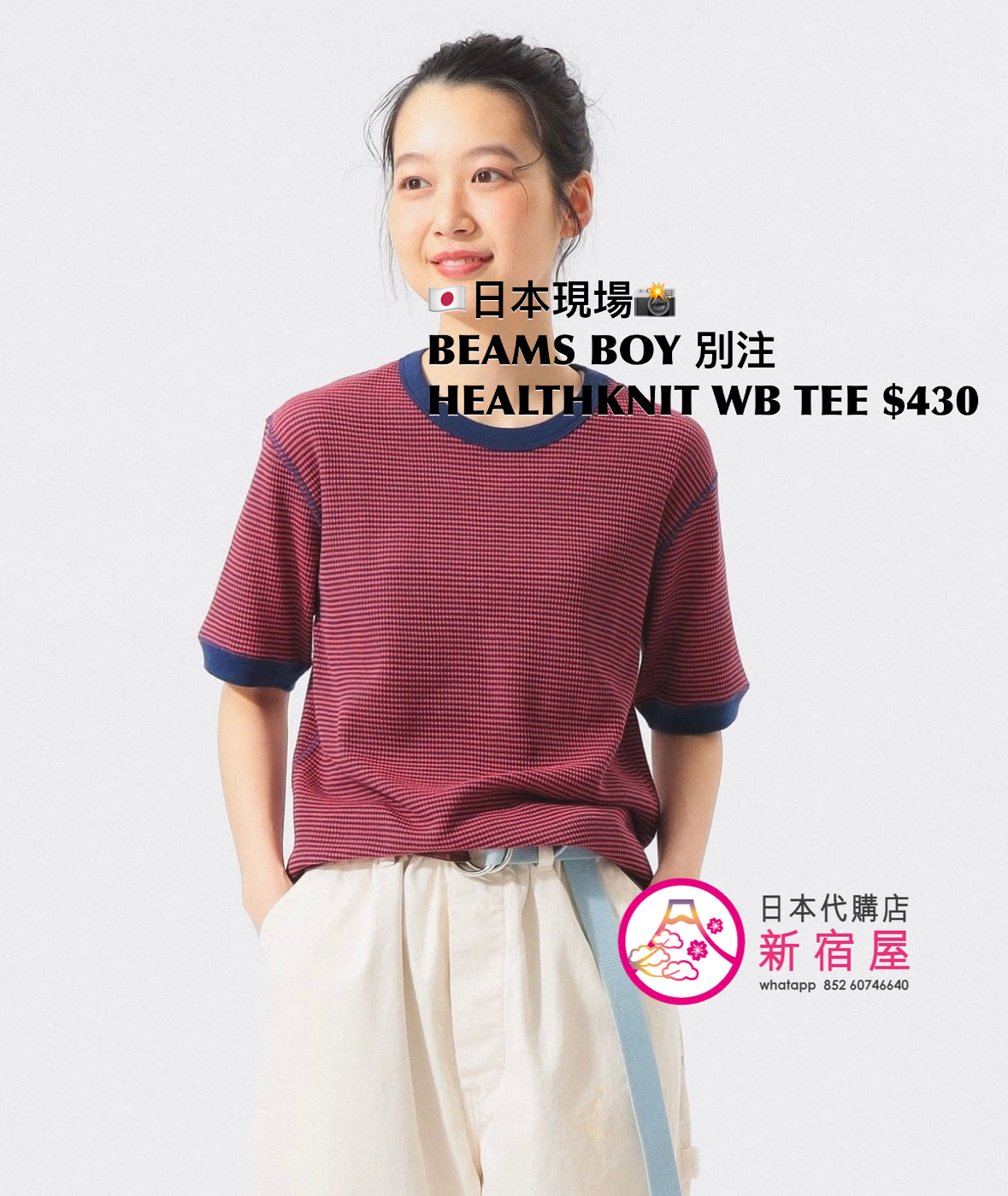 BEAMS BOY 別注 HEALTHKNIT WAFFLE BORDER T-SHIRT
