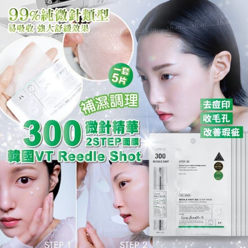 韓國VT微針精華2 Step面膜 300針 1盒5片。✅ 現貨 ✅ ‼️ 售完即止‼️