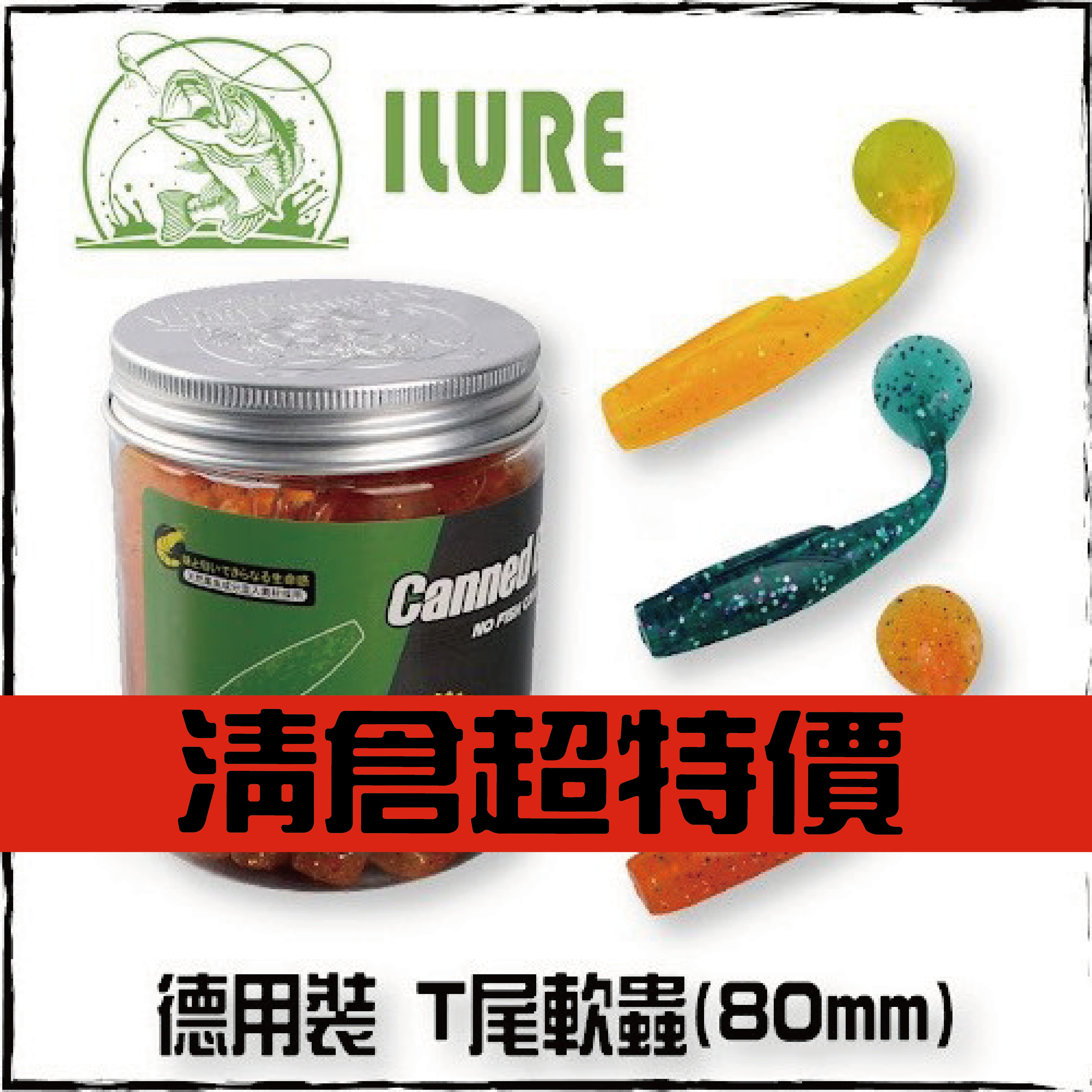 ILURE德用裝T尾軟蟲(80mm)