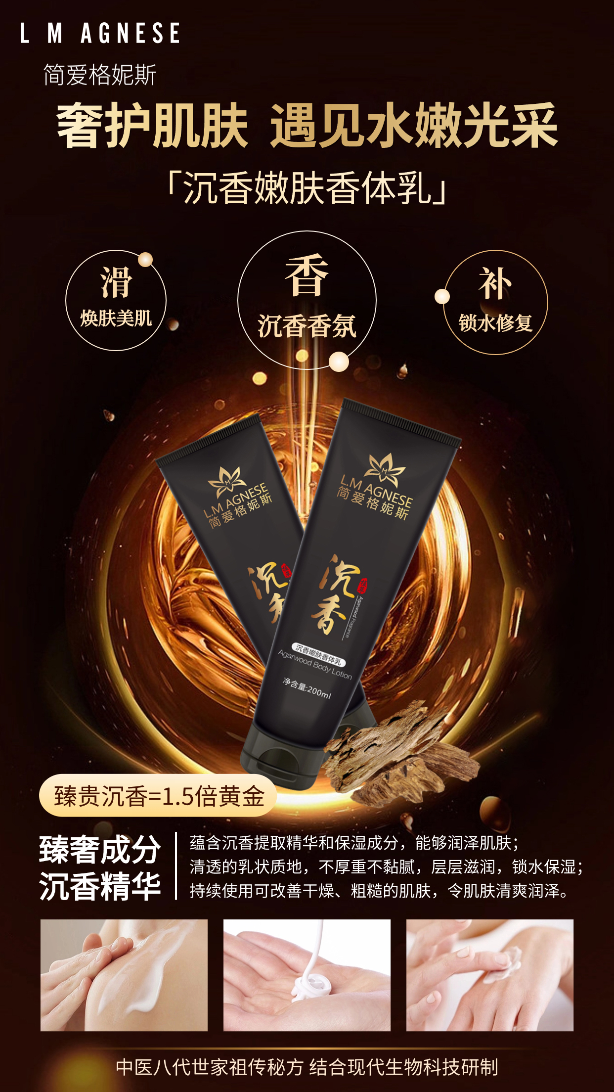 沉香嫩肤香体乳 Agarwood Body Lotion 200mL