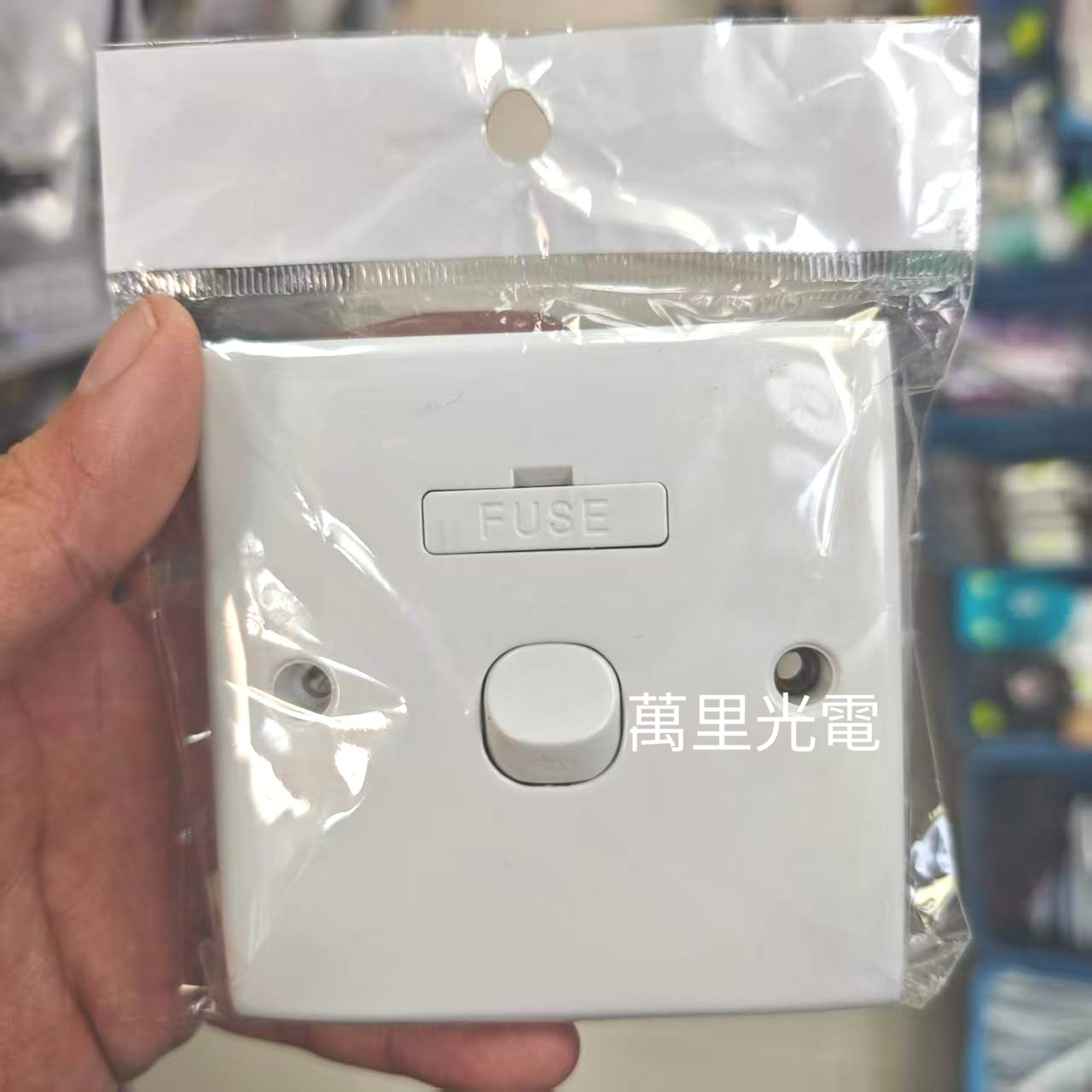 俊朗JUNON面板 1位13A菲士蘇帶開關 單位FUSE蘇帶開關