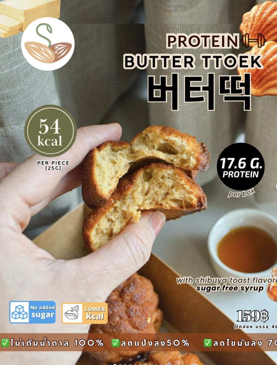 [SS]Butter Tteok High Protein (Sugar Reduced)