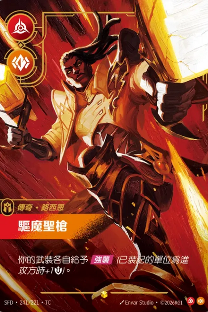241/221 路西恩 驅魔聖槍