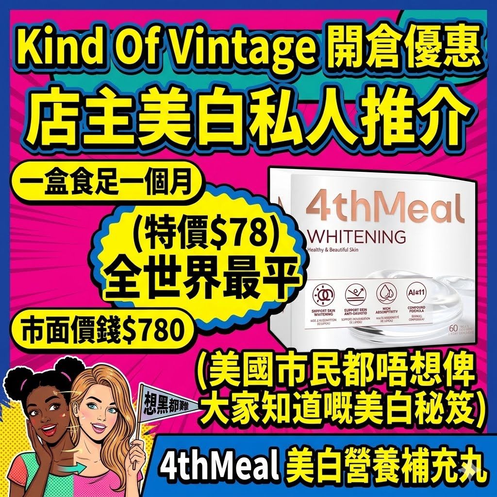 4thMeal 美白營養補充丸