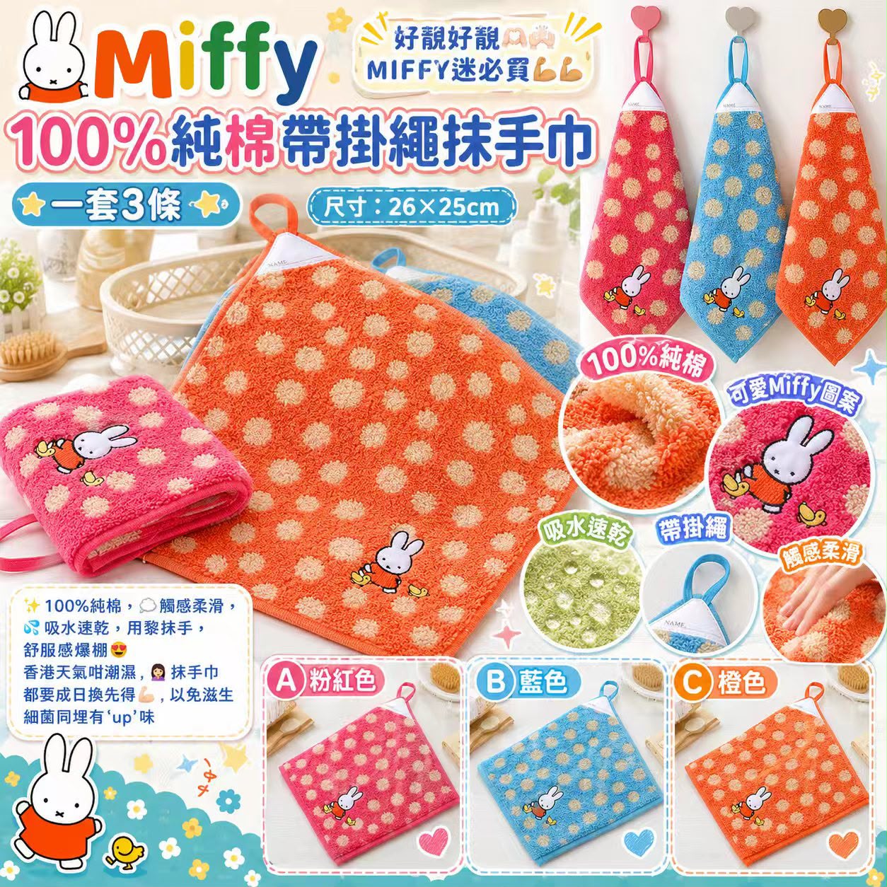  【預訂】Miffy 100% 純棉帶掛繩抺手巾 (1套3條)