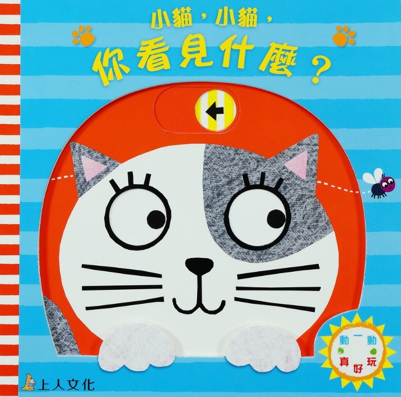 上人 動一動真好玩: 小貓,小貓,你看見什麼？