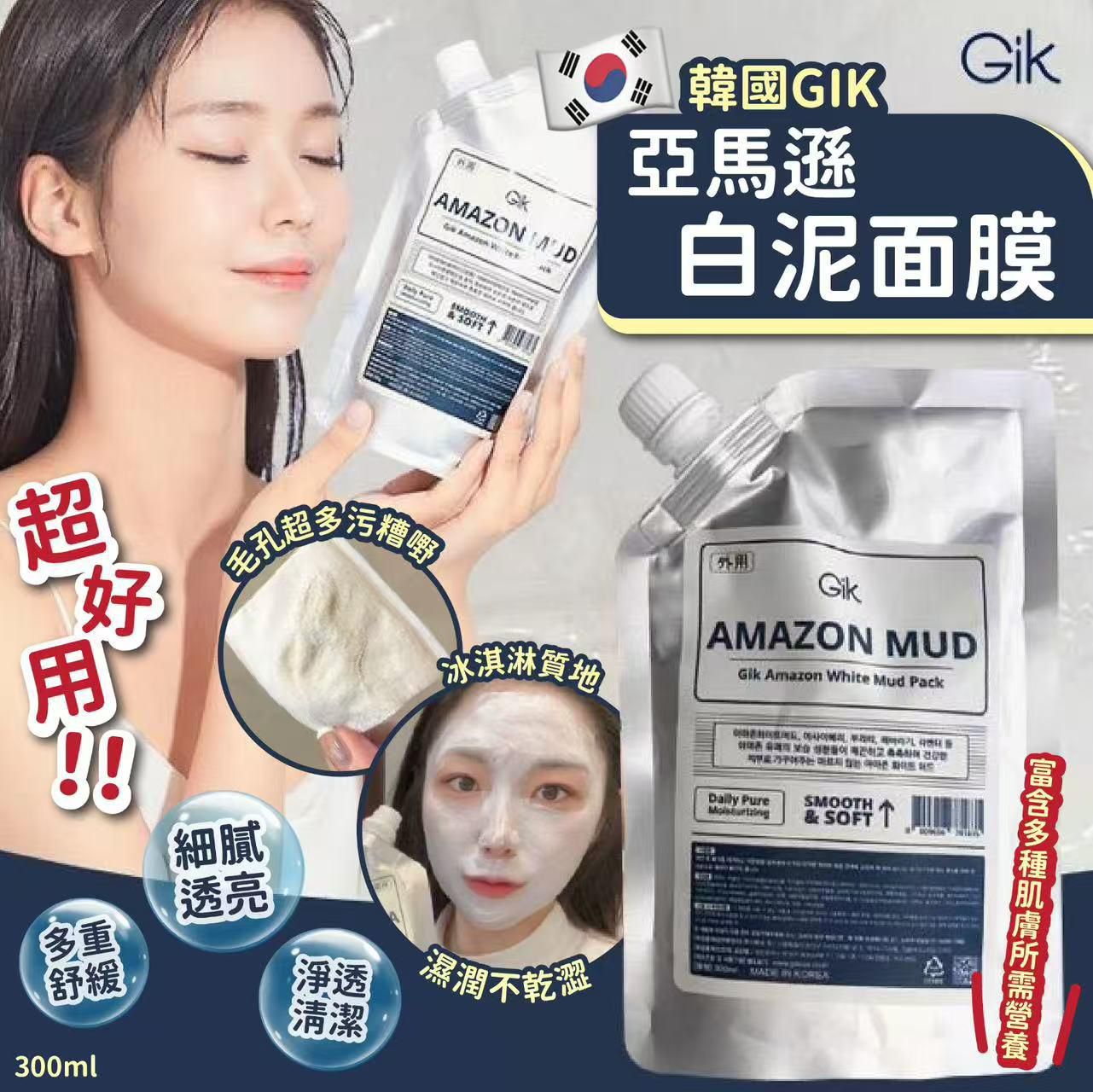 【預訂】韓國 GIK 亞馬遜深層清潔白泥面膜 300ml