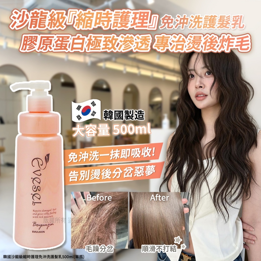 YW260312 - 韓國 沙龍級縮時護理免沖洗護髮乳500ml (單瓶)