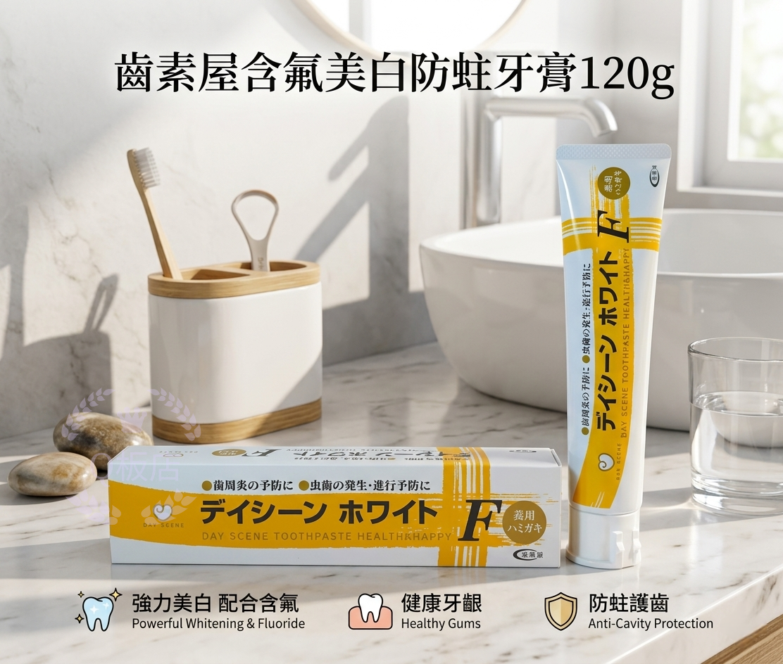 齒素屋含氟美白防蛀牙膏 120g