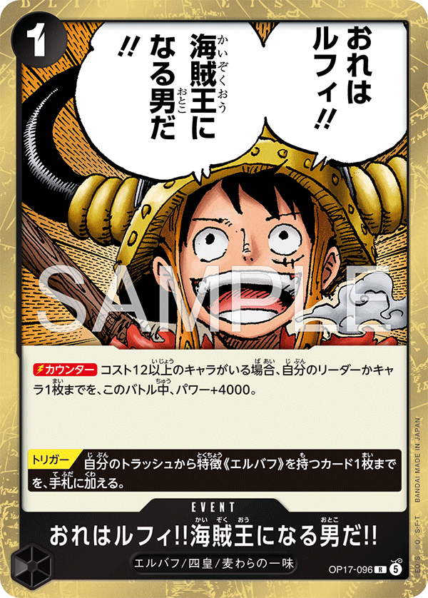 OP17-096 おれはルフィ!!海賊王になる男だ!!