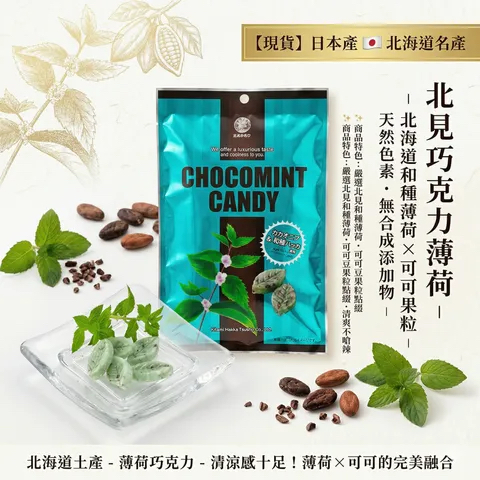 日本製   【日本製造 北海道北見巧克力薄荷糖 170g】 
