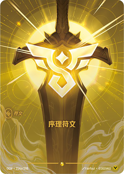 OGN-214a 序理符文（異畫）