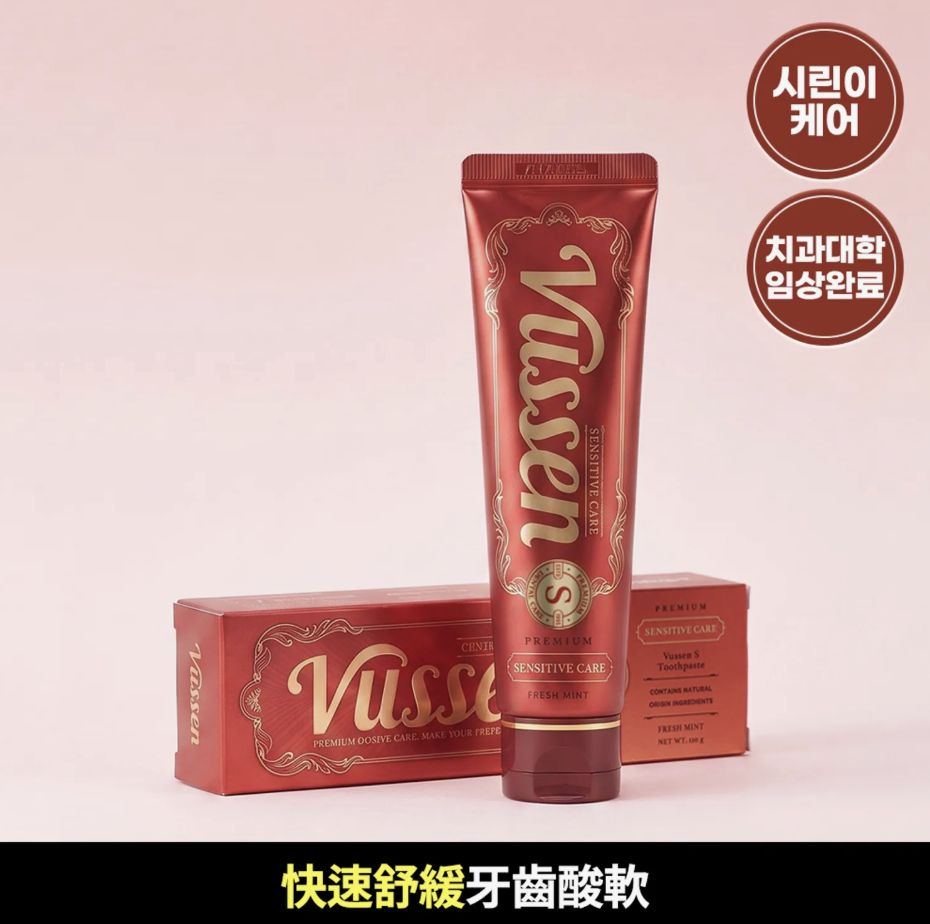 敏感牙齒｜韓國 Vussen S 抗敏護齦 護理牙膏 120g | S Sensitivity Care Toothpaste