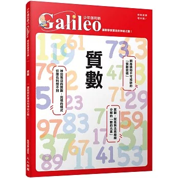 人人 少年伽利略3 質數：讓數學家著迷的神祕之數！ 