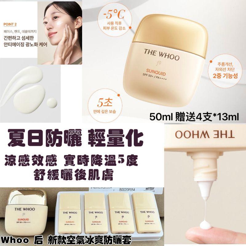 韓國🇰🇷WHOO 后 新款空氣冰爽防曬 SPF50+ PA++++ 50ML  防曬 送 13ml四支