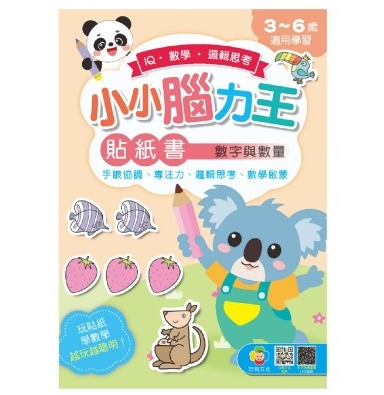 巧育 小小腦力王貼紙書: 數字與數量