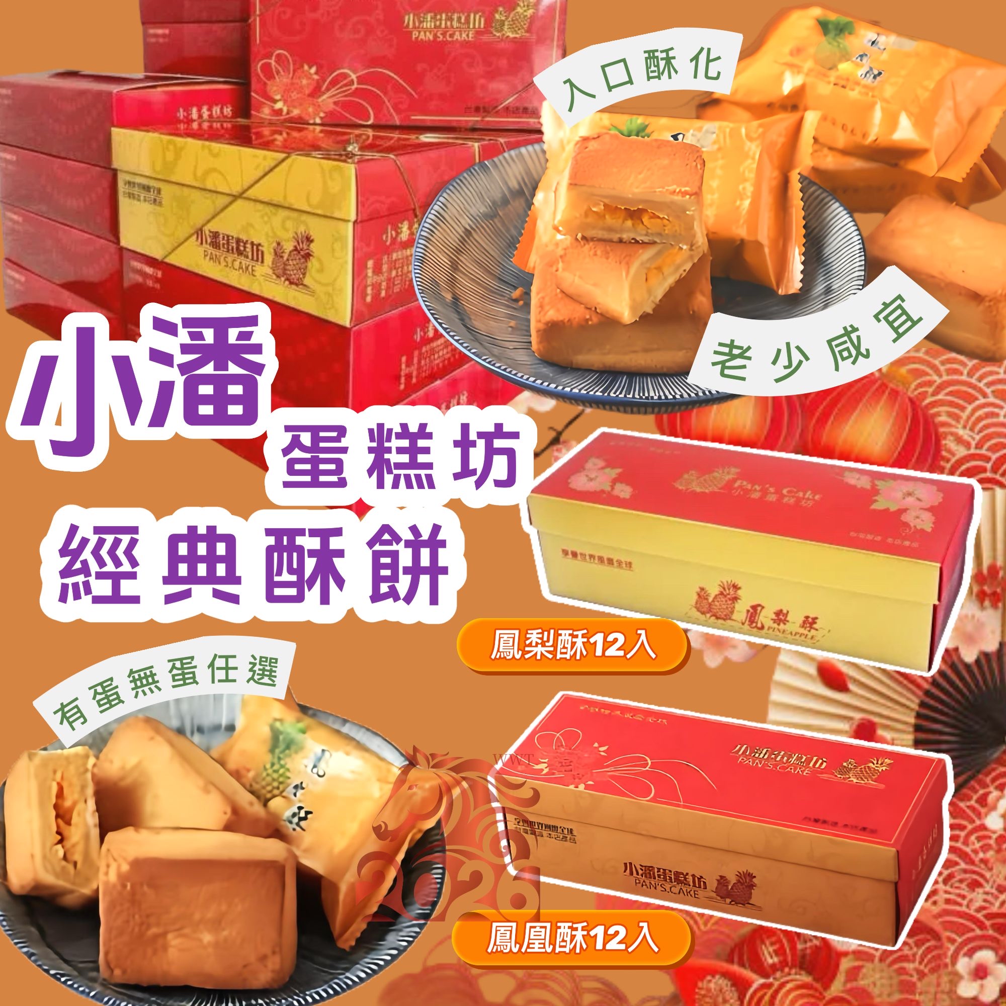 *😱年年爆單爆貨‼️台灣新年禮盒‼️台灣小潘蛋糕坊經典酥餅12入*