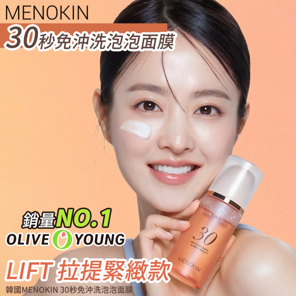 ＜限時預購＞韓國MENOKIN 30秒免沖洗泡泡面膜-拉提緊緻95ml  TW260413M02 《24/4截單，預計6月下旬到港》