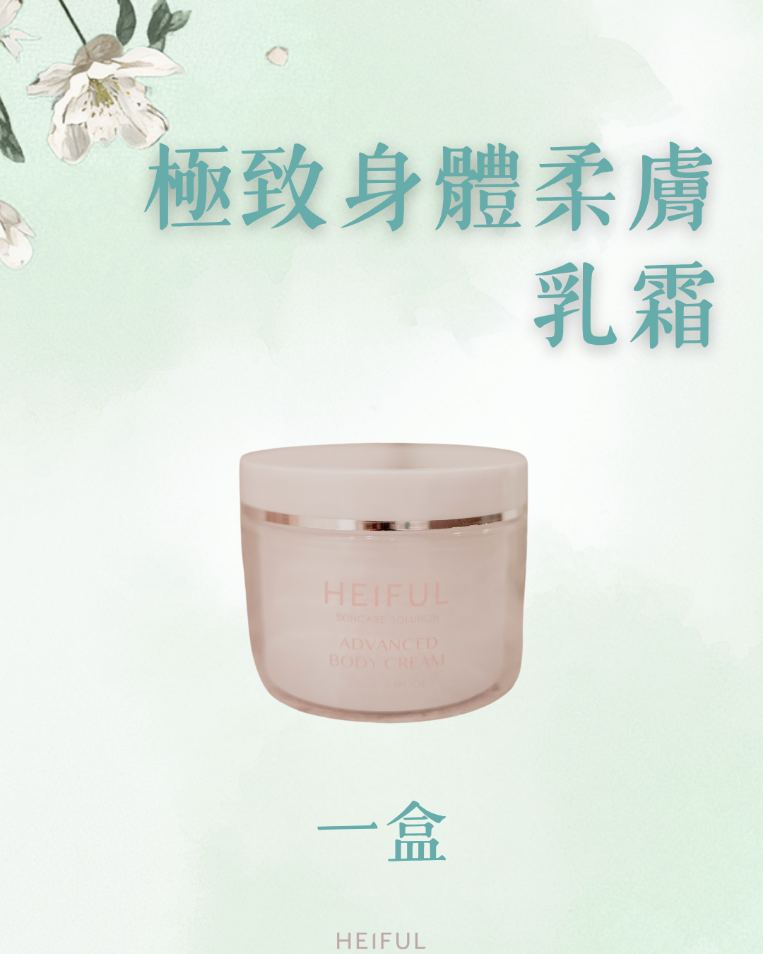 【2026療癒月】極致身體柔膚乳霜｜HEIFUL