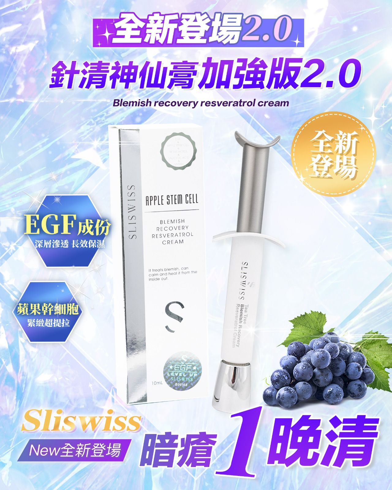 Sliswiss 白藜蘆醇針清神仙膏2.0