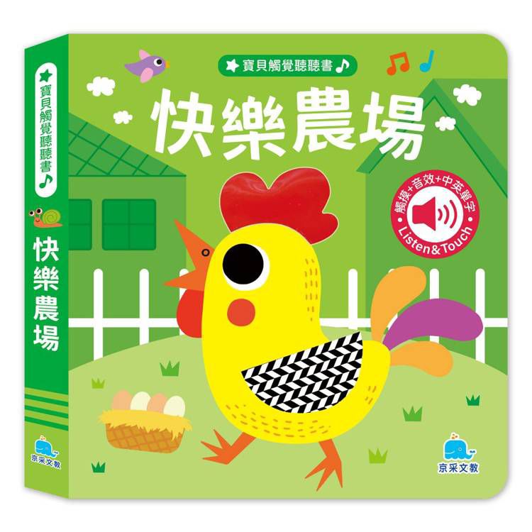 京采 寶貝觸覺聽聽書：快樂農場