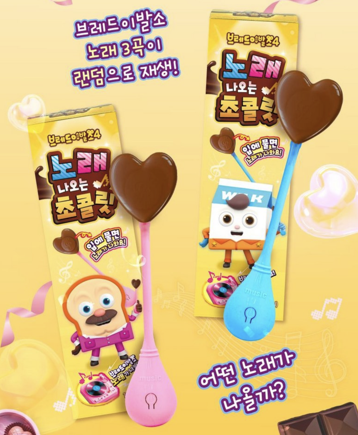 朱古力版｜韓國 CU 麵包理髮師 神奇音樂棒棒糖 ｜Music Candy Lollipop