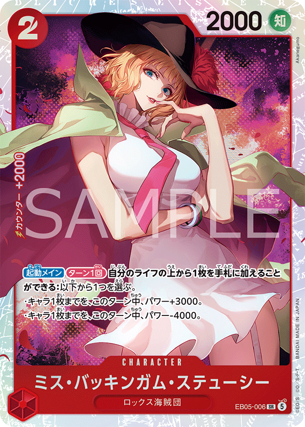 EB05-006 ミス・バッキンガム・ステューシー