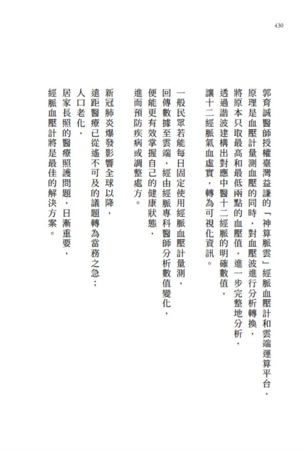 追尋失落的漢醫｜暢銷增訂版｜經脈血壓計世界專利發明人、中西醫師郭育誠博士，引你窺見千年前漢醫AI系統，實現隔空把脈，診斷於千里之外