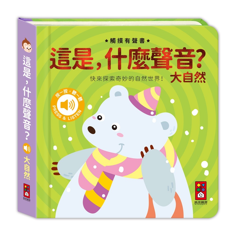 觸摸有聲書：探索自然聲音的互動學習書