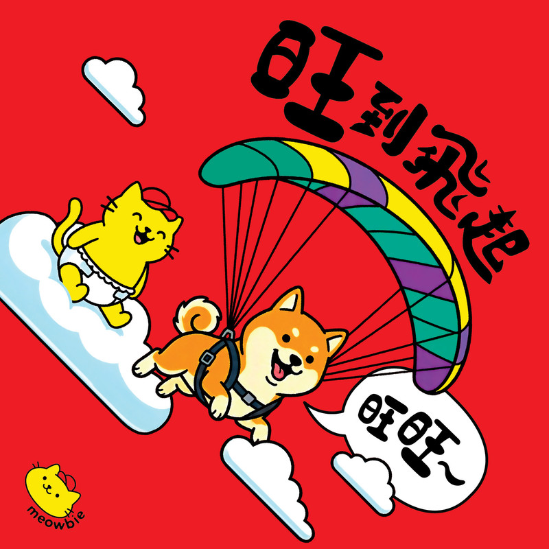 Meowbie 2026 新年揮春《旺到飛起》