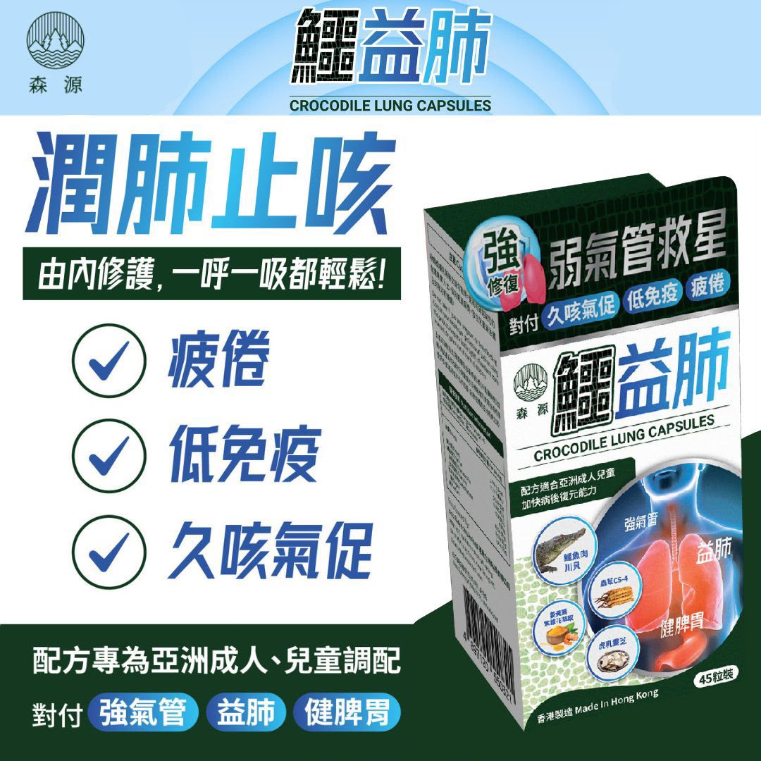 「氣管弱救星」 - 森源鱷益肺（一盒45粒）