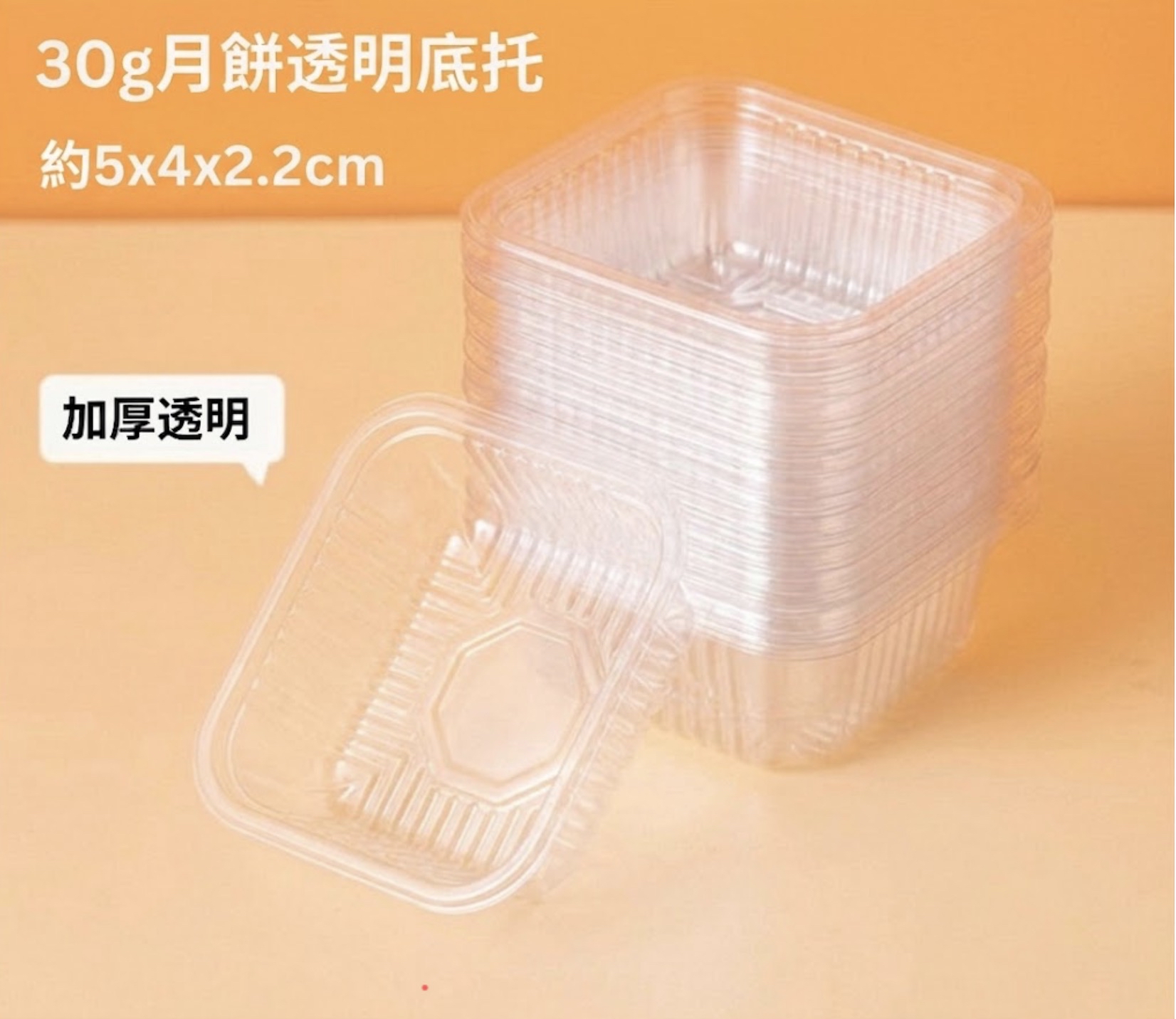 透明月餅膠底托(30g/50g/75g/100g)
