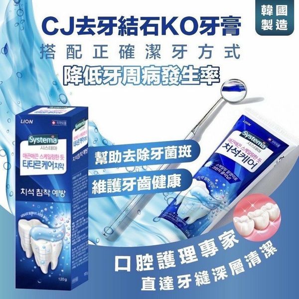 韓國 CJ LION Systema 去牙結石KO牙膏120g
