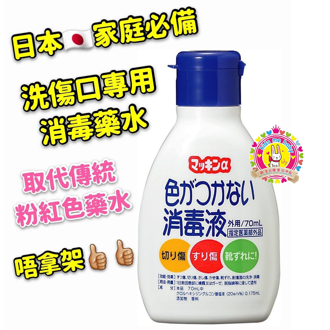 玉川衛材 Makkinα 日本製 無痛傷口消毒液 70mL ⭐️ 