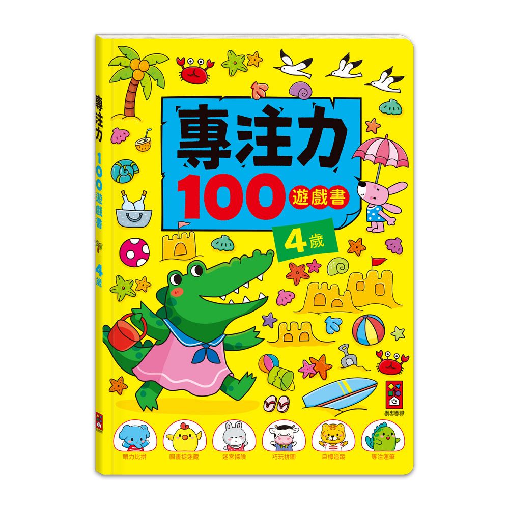 風車 專注力100遊戲書-4歲