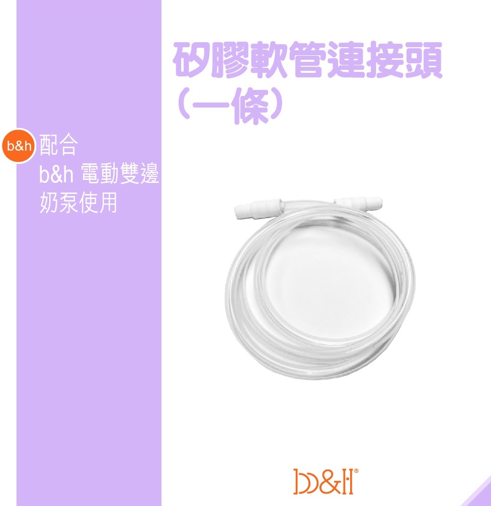 b&h 電動雙邊奶泵配件 - 矽膠軟管連接頭 (1條)