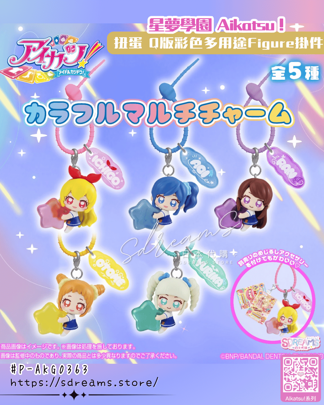 星夢學園 Aikatsu! 扭蛋 彩色多用途Figure掛件 #P-AKG0363 (PRE-ORDER) [2026/11]