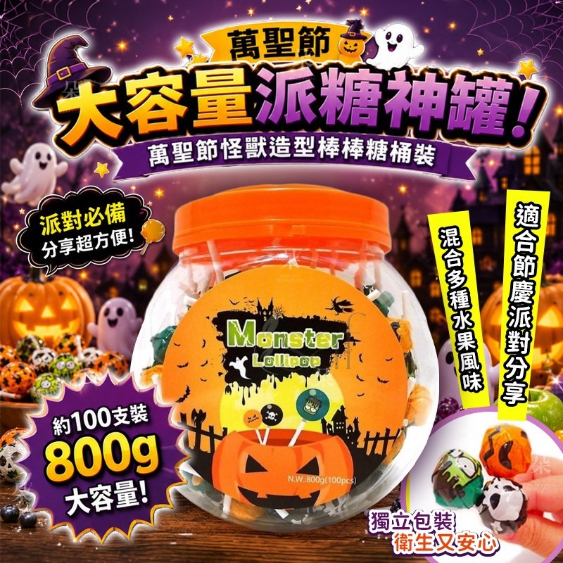 【預訂】萬聖節怪獸造型棒棒糖桶裝 800g (100支裝)