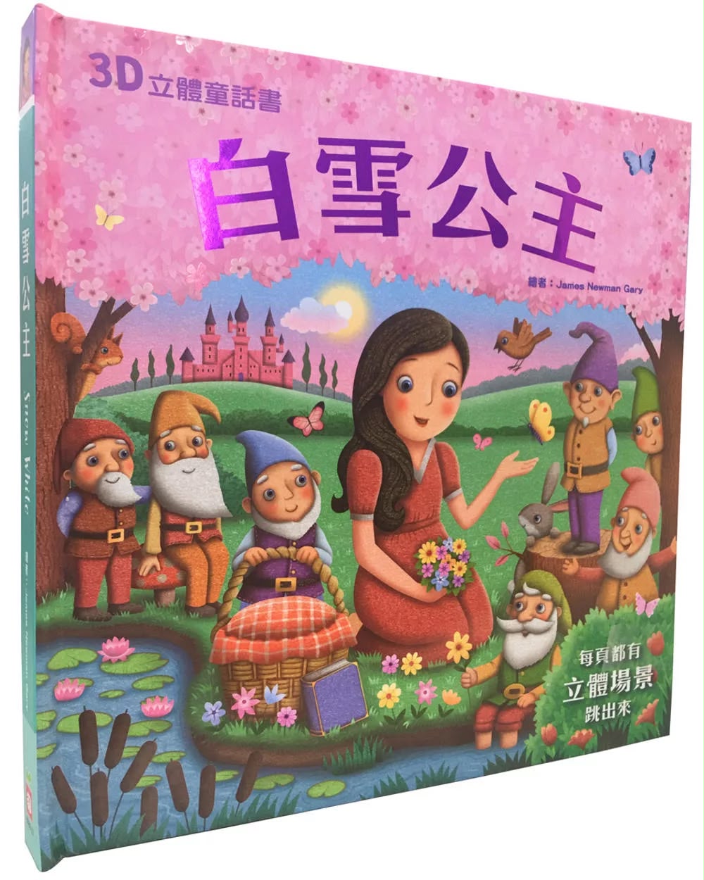 幼福 3D立體童話書：白雪公主