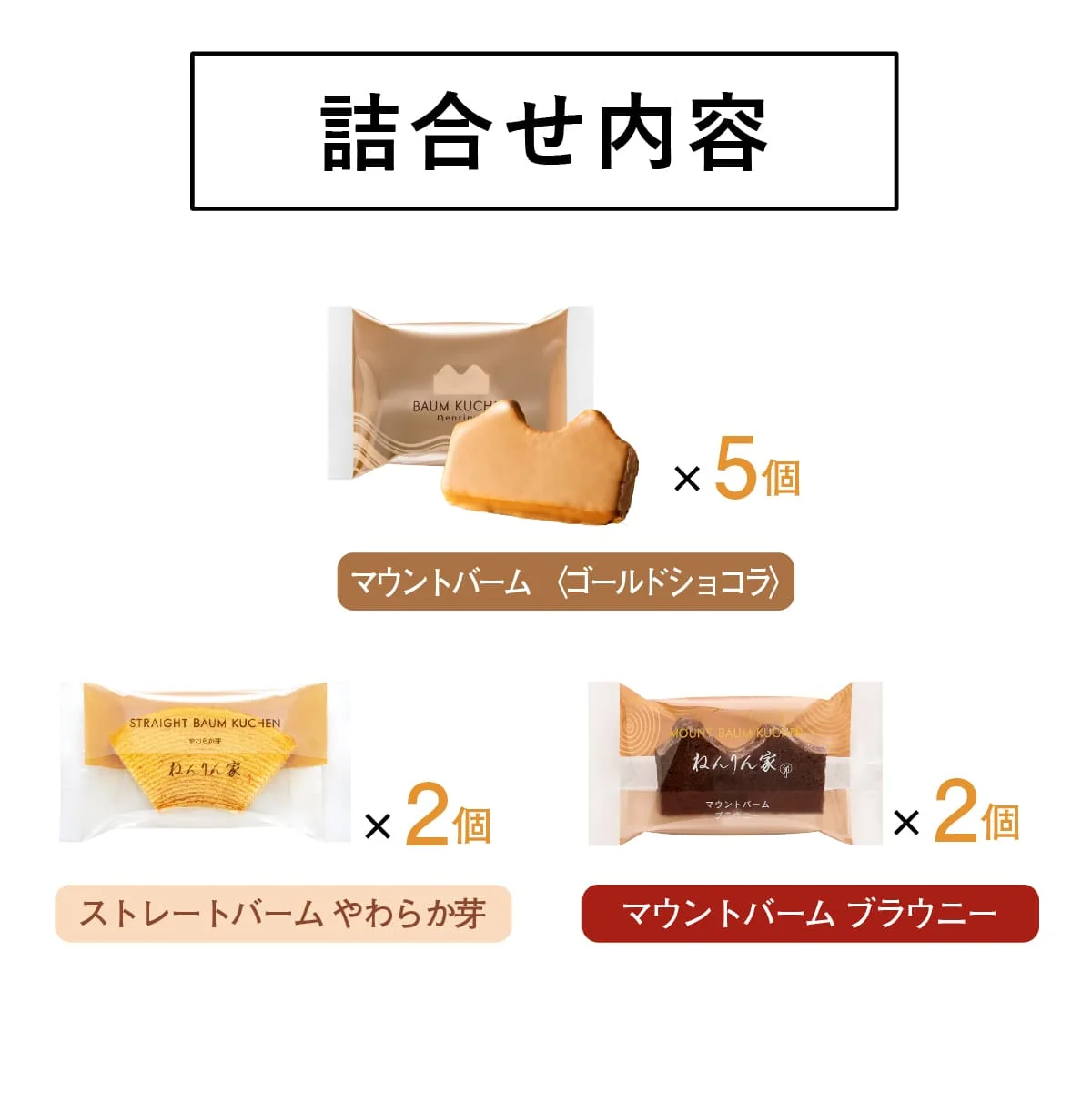 年輪家 NENRINGYA｜冬季限定 年輪家精選禮盒（10件入） 