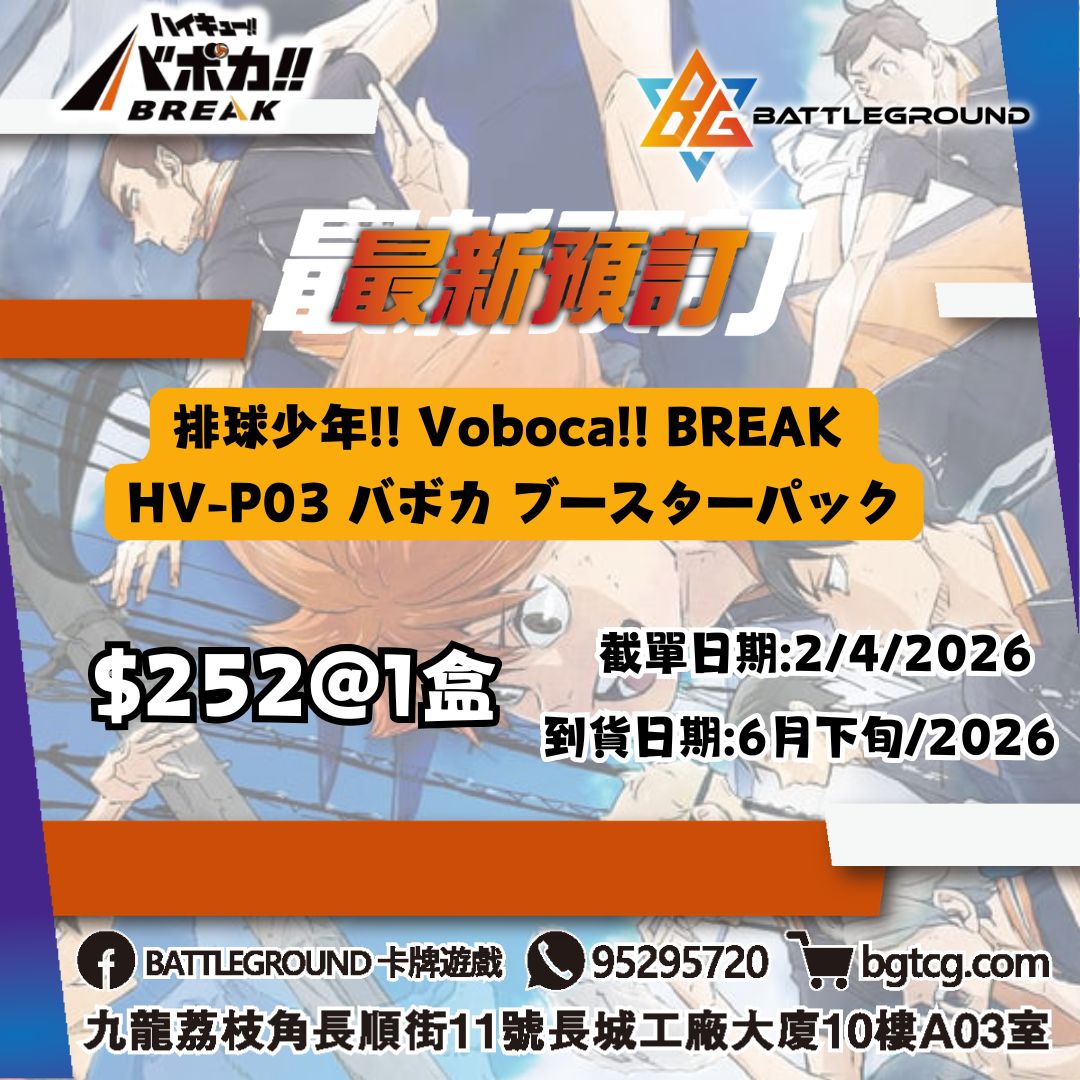 Voboca!! Break HV-P03 バボカ ブースターパック 預訂(預計到貨日期: 6月下旬/2026)