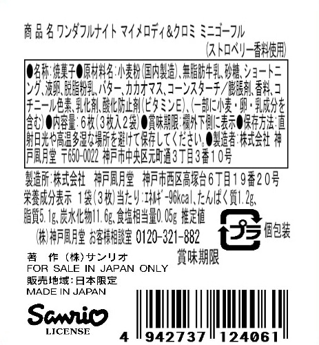 🌸 【預訂】Melody & Kuromi Mini Gaufrettes - 神戸風月堂 x Sanrio <Wonderful Night>