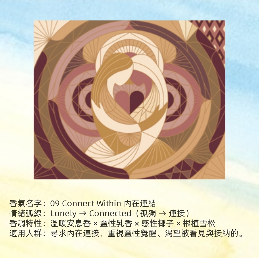 09 Connect Within 內在連結