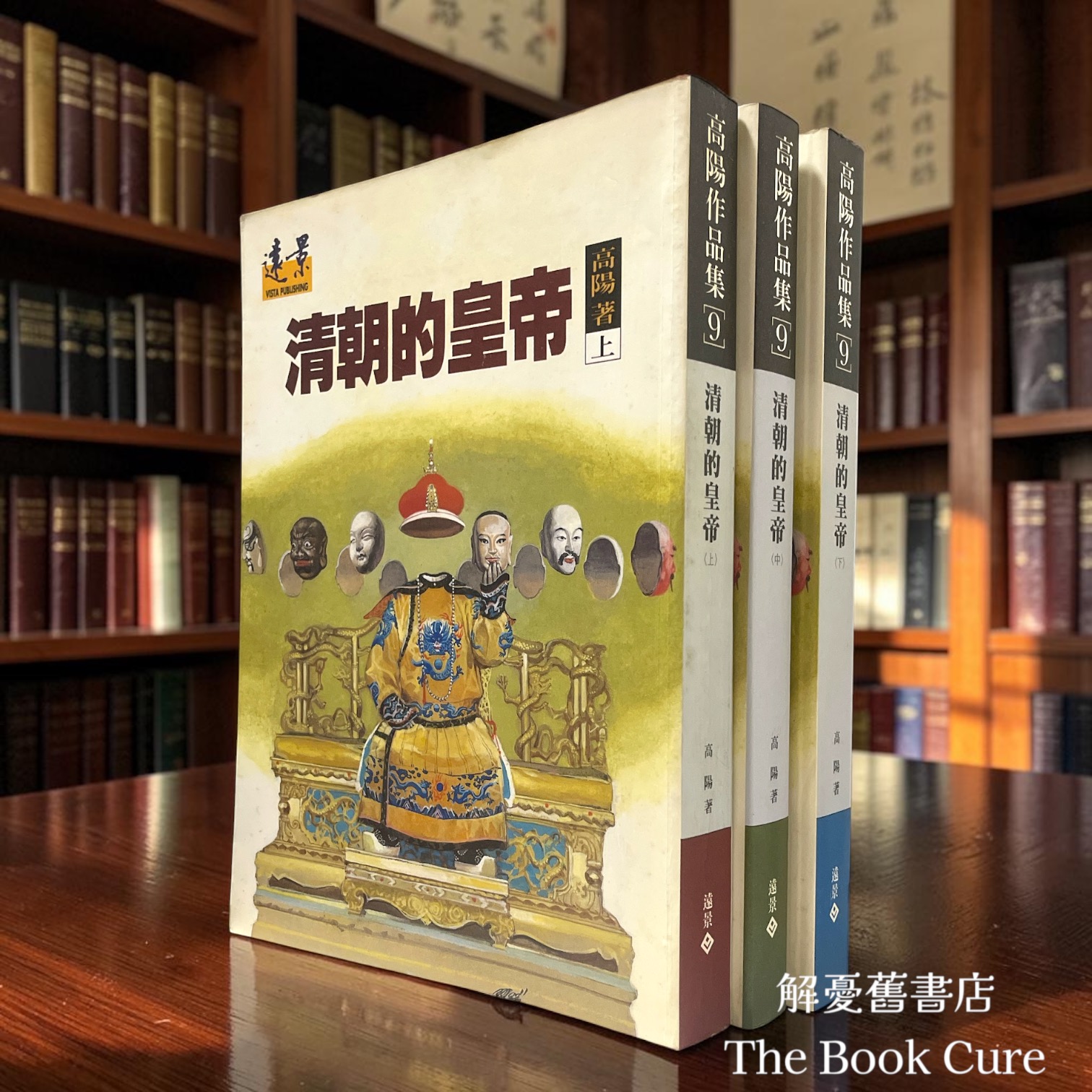 清朝的皇帝 上中下 / 高陽 著